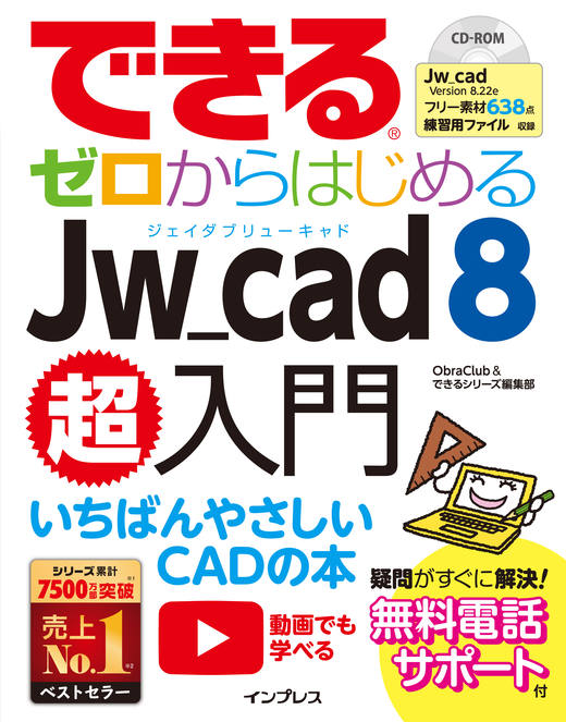 できるゼロからはじめるJw_cad 8超入門 - インプレスブックス