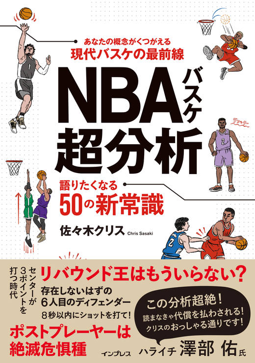 NBAバスケ超分析 語りたくなる50の新常識 - インプレスブックス