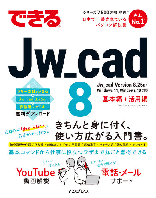 できるJw_cad 8 - インプレスブックス