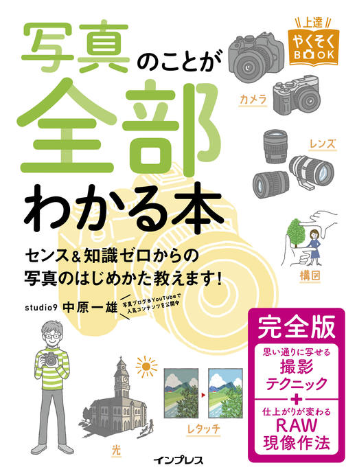 写真のことが全部わかる本 完全版 - インプレスブックス