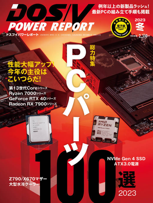 DOS/V POWER REPORT 2023年冬号 - インプレスブックス
