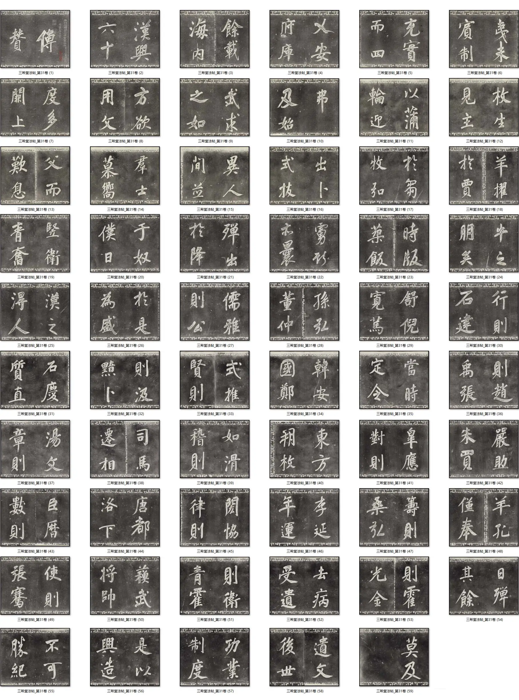 三希堂法帖（第31卷）拓本- 书法作品高清大图下载- 集古作网