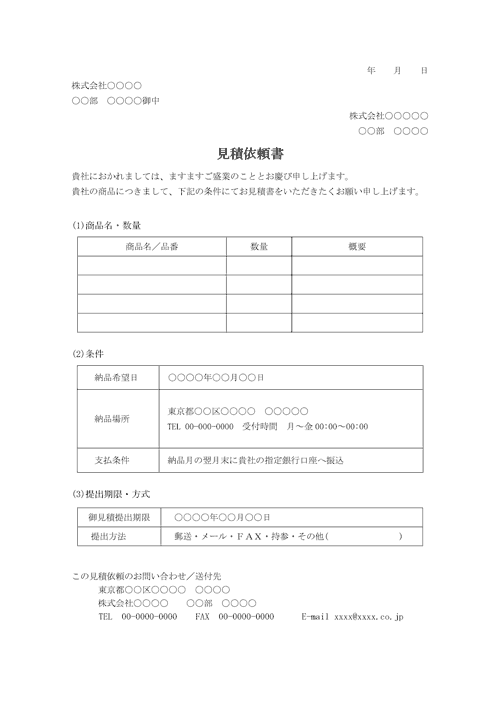 見積書依頼文（見本6）のテンプレート│無料ダウンロード『日本の人事部』