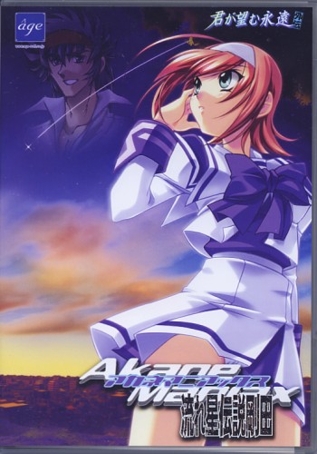 アカネマニアックス 流れ星伝説剛田/時空の騎士 テックメン 【君が望む