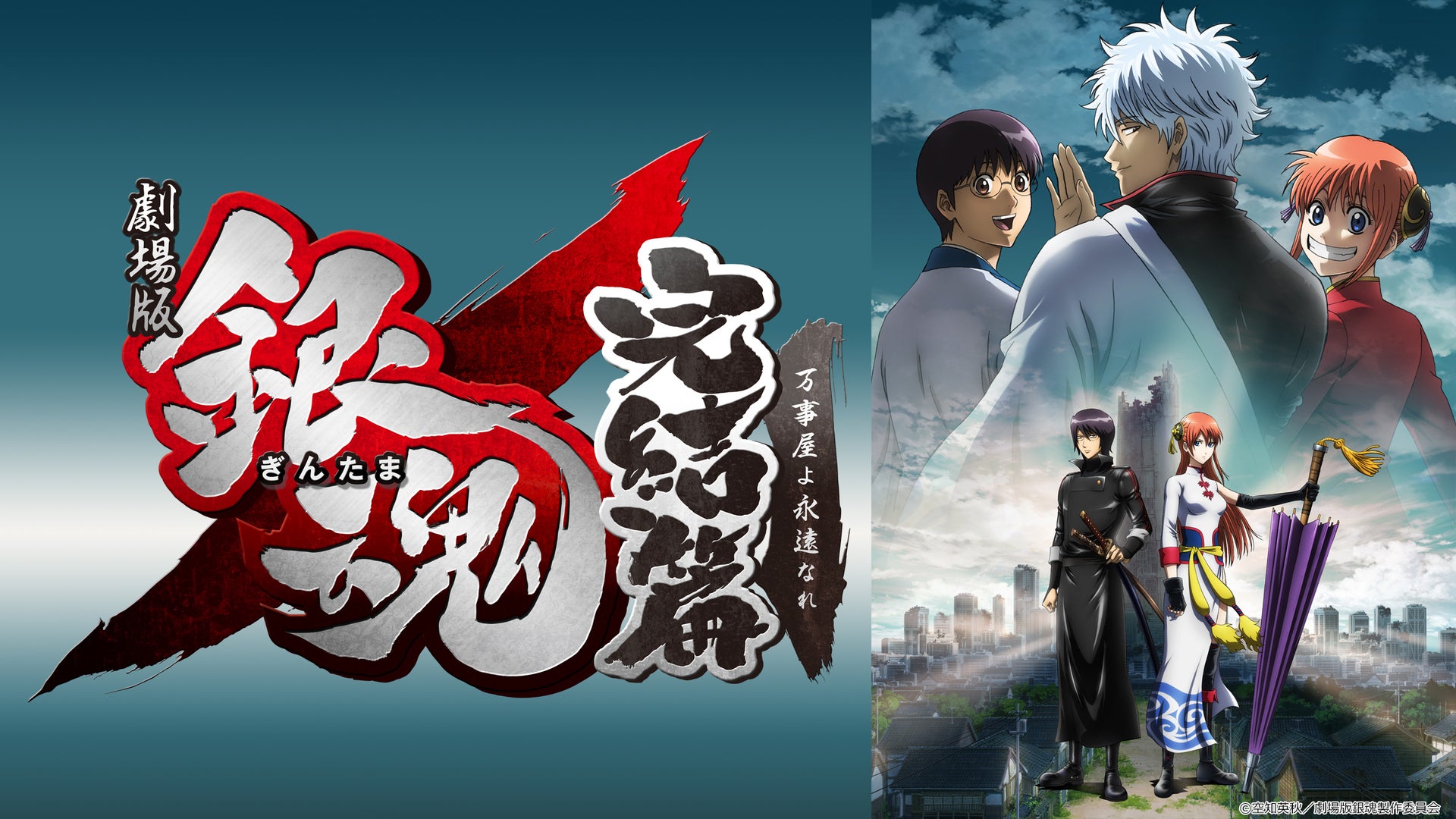 劇場版銀魂完結編 万事屋よ永遠なれ 手ぬぐい+零巻 Amazon.co.jp: 劇場