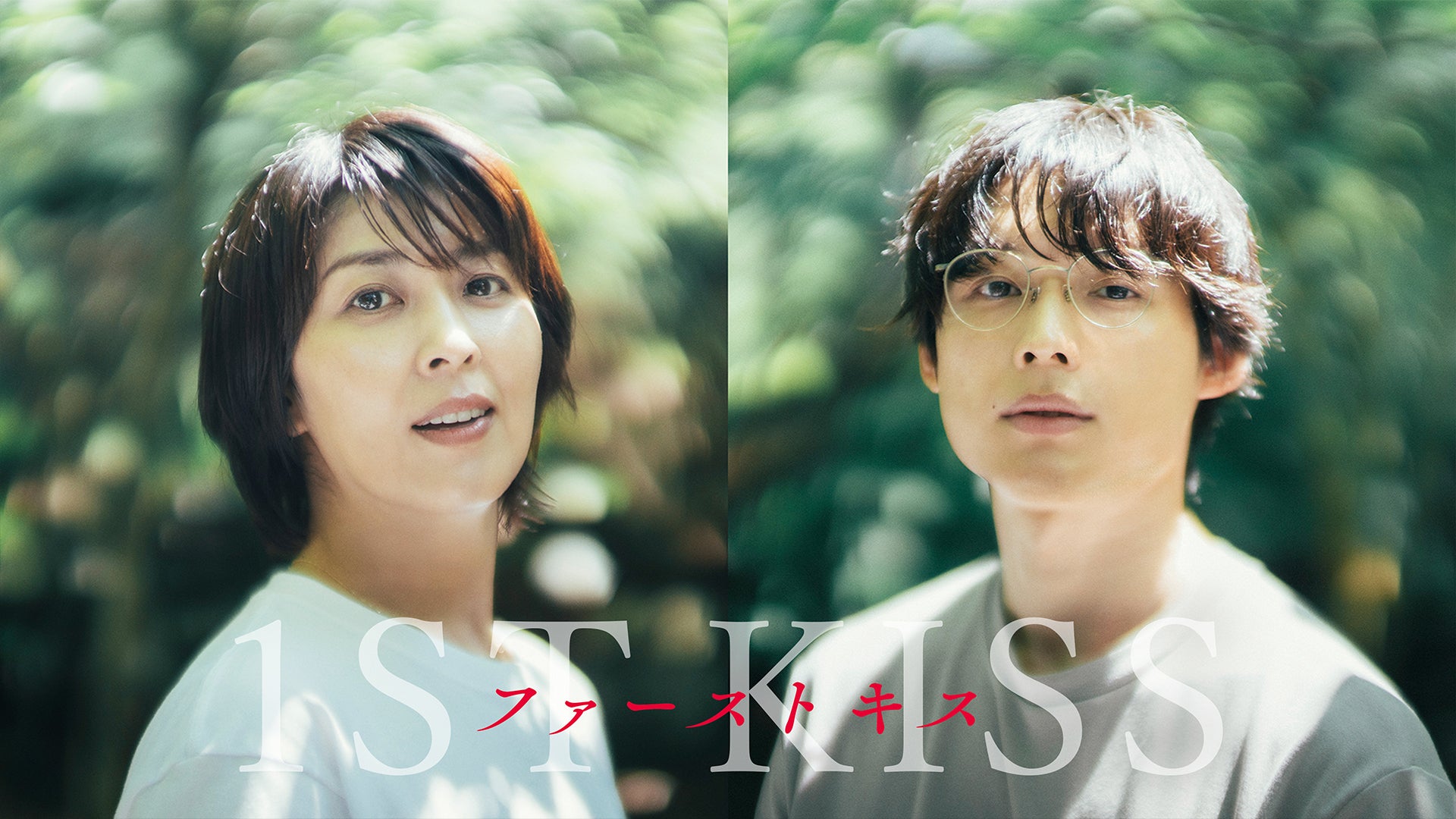 ファーストキス 1ST KISS | Lemino(レミノ) - 映画・ドラマ・アニメや