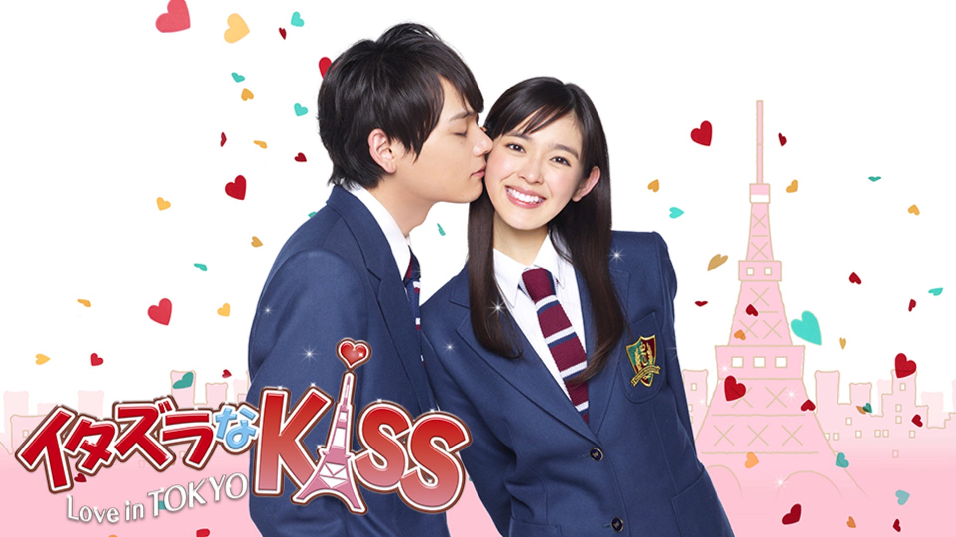 イタズラなKiss～Love in TOKYO | Lemino(レミノ) - 映画・ドラマ