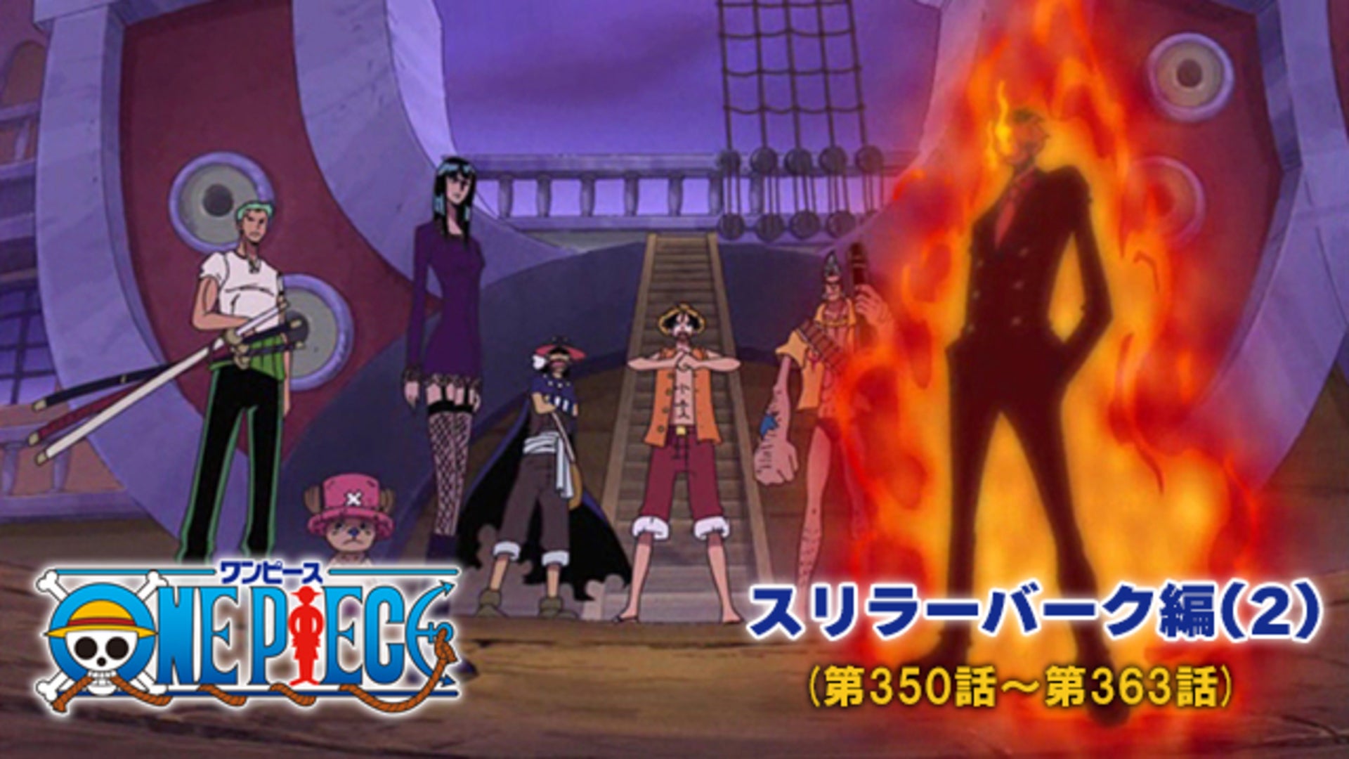 ワンピース スリラーバーク編(2)（第350話-第363話） | Lemino(レミノ