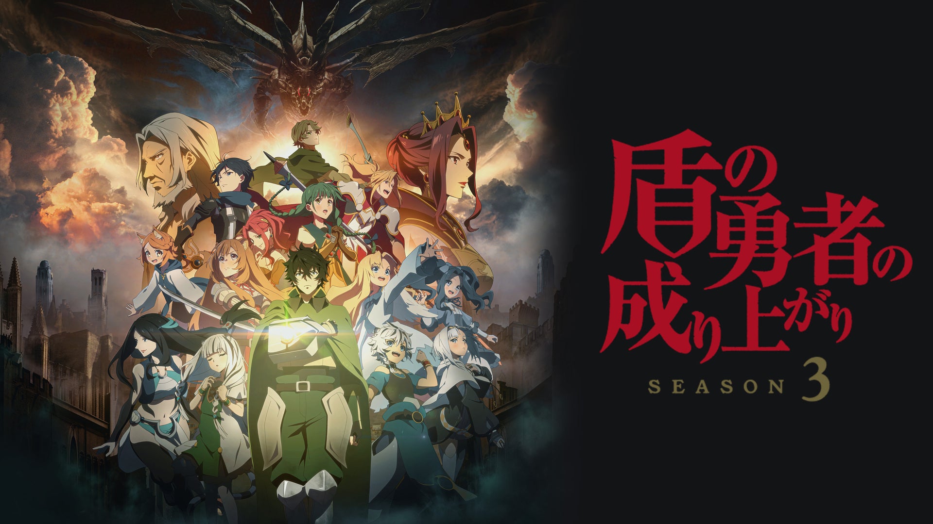 盾の勇者の成り上がり Season 3 | Lemino(レミノ) - 映画・ドラマ