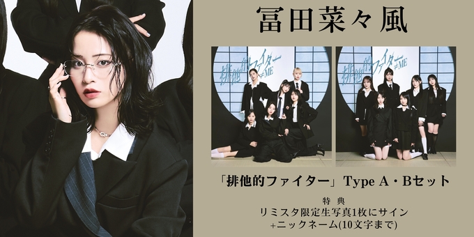 一次 冨田菜々風 1部】限定生写真1枚にサイン | 【12月16日、12月18日