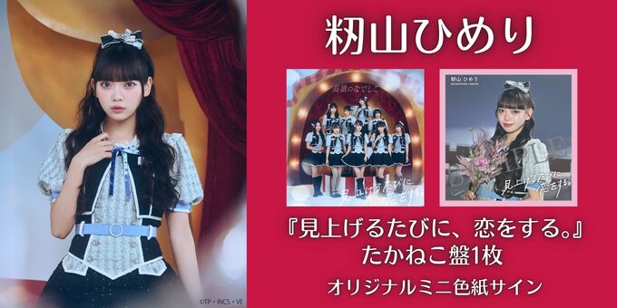 籾山 ひめり】オリジナルミニ色紙サイン＜2次販売＞ | 【12/21】高嶺の