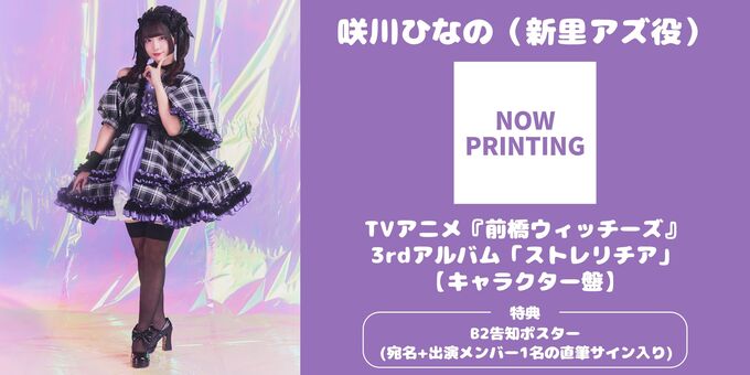 咲川ひなの】【キャラクター盤】 B2ポスターサイン | 【3/14】TVアニメ