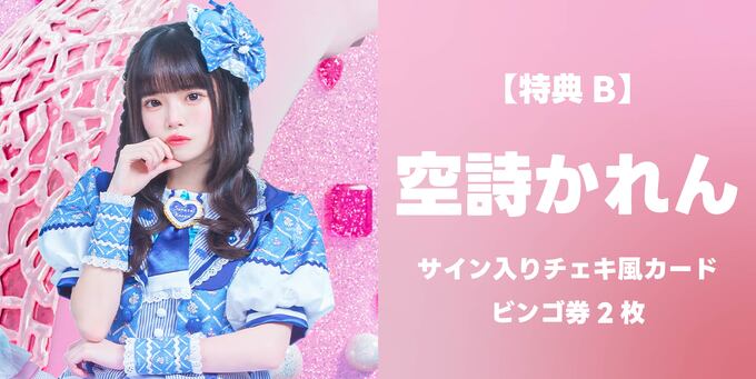 空詩かれん】サイン入りチェキ風カード＋ビンゴ券2枚 | 抽選受付【3/8