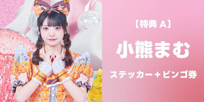 小熊まむ】ステッカー＋ビンゴ券 | 抽選受付【3/8】iLiFE!「BRAVE