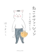 ねこのファッション カーサの猫村さん 7』 — ほしよりこ 著 — マガジン