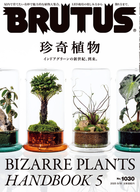 BRUTUS(ブルータス) 2025年 5月15日号 No.1030 [珍奇植物]』 — BRUTUS