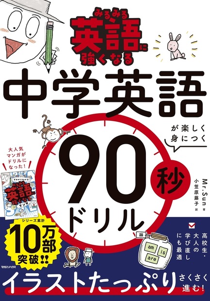 みるみる英語に強くなる 中学英語が楽しく身につく90秒ドリル』 — Mr