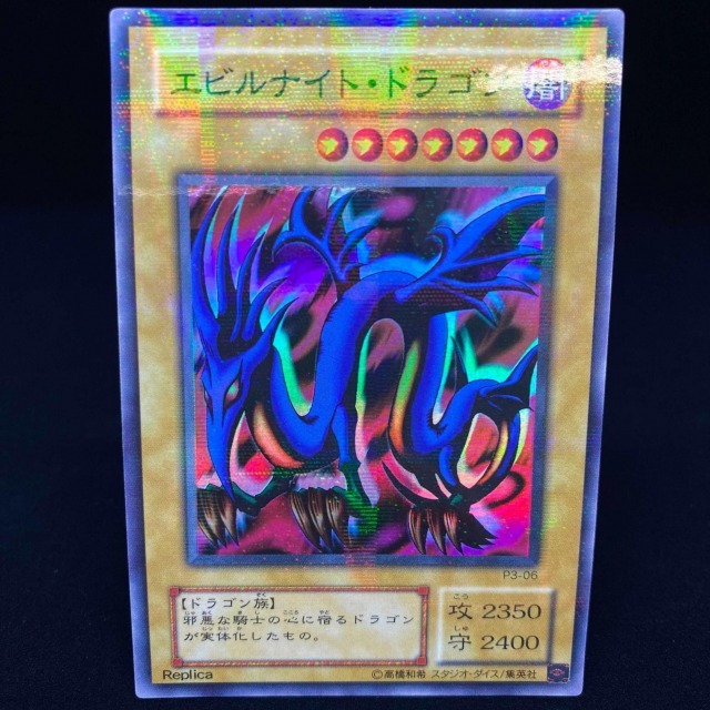 エビルナイト・ドラゴン初期ウルトラはなぜ高い？本物・レプリカの相場