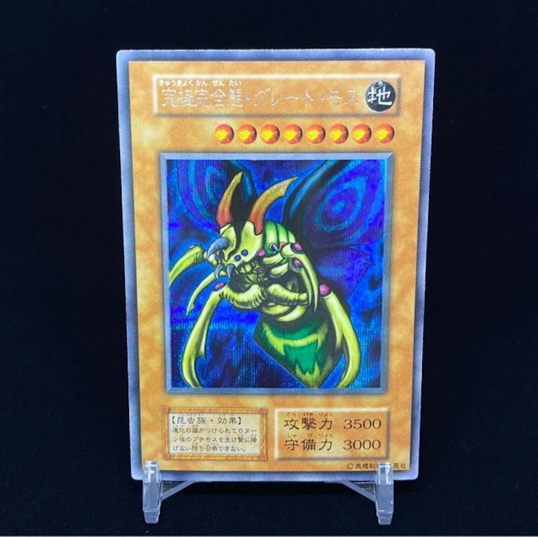 究極完全態・グレートモスの偽物、偽造品、オリカの事例 見分け方 安