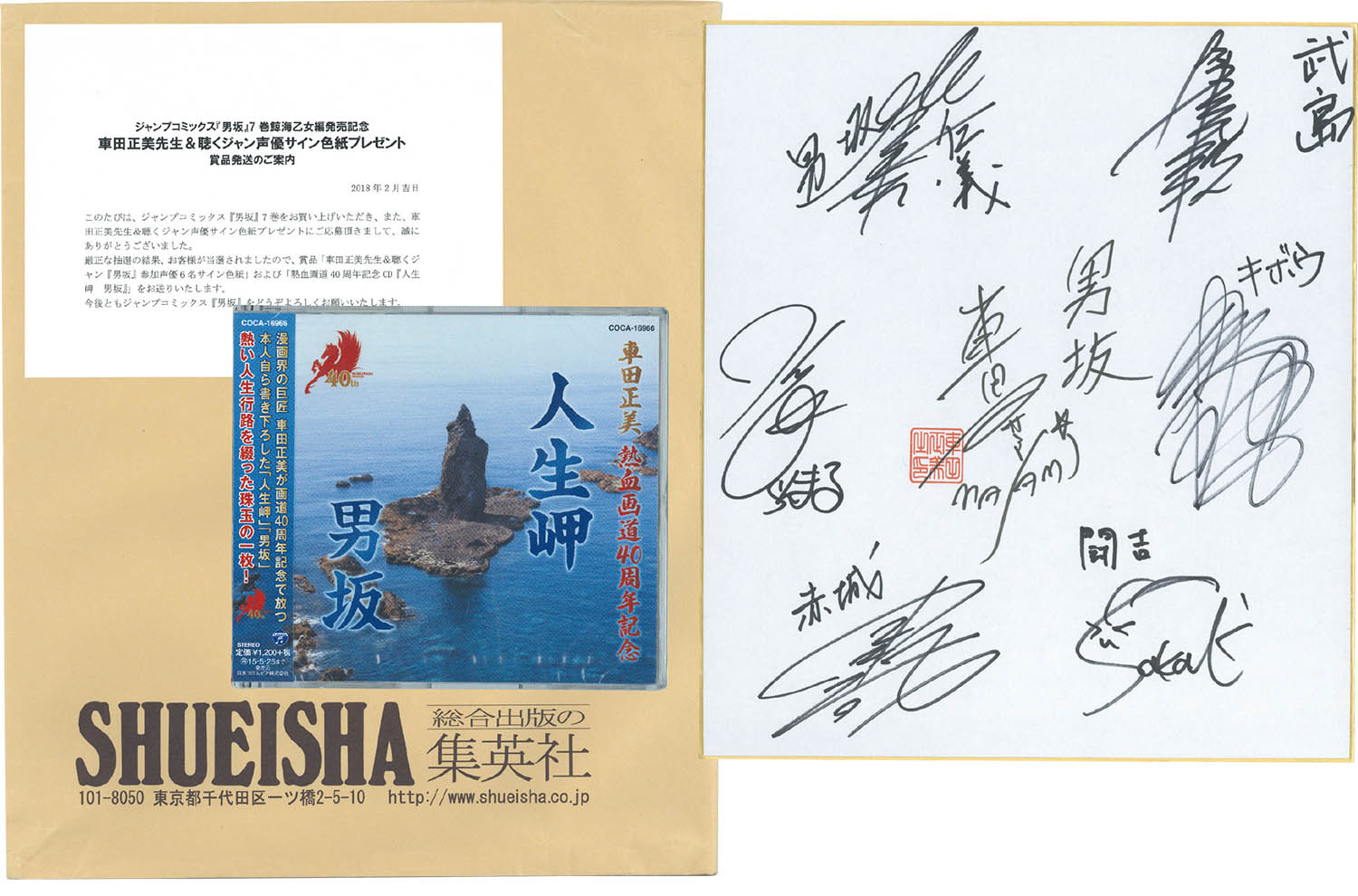 男坂」車田正美＆出演声優陣直筆サイン入り色紙セット