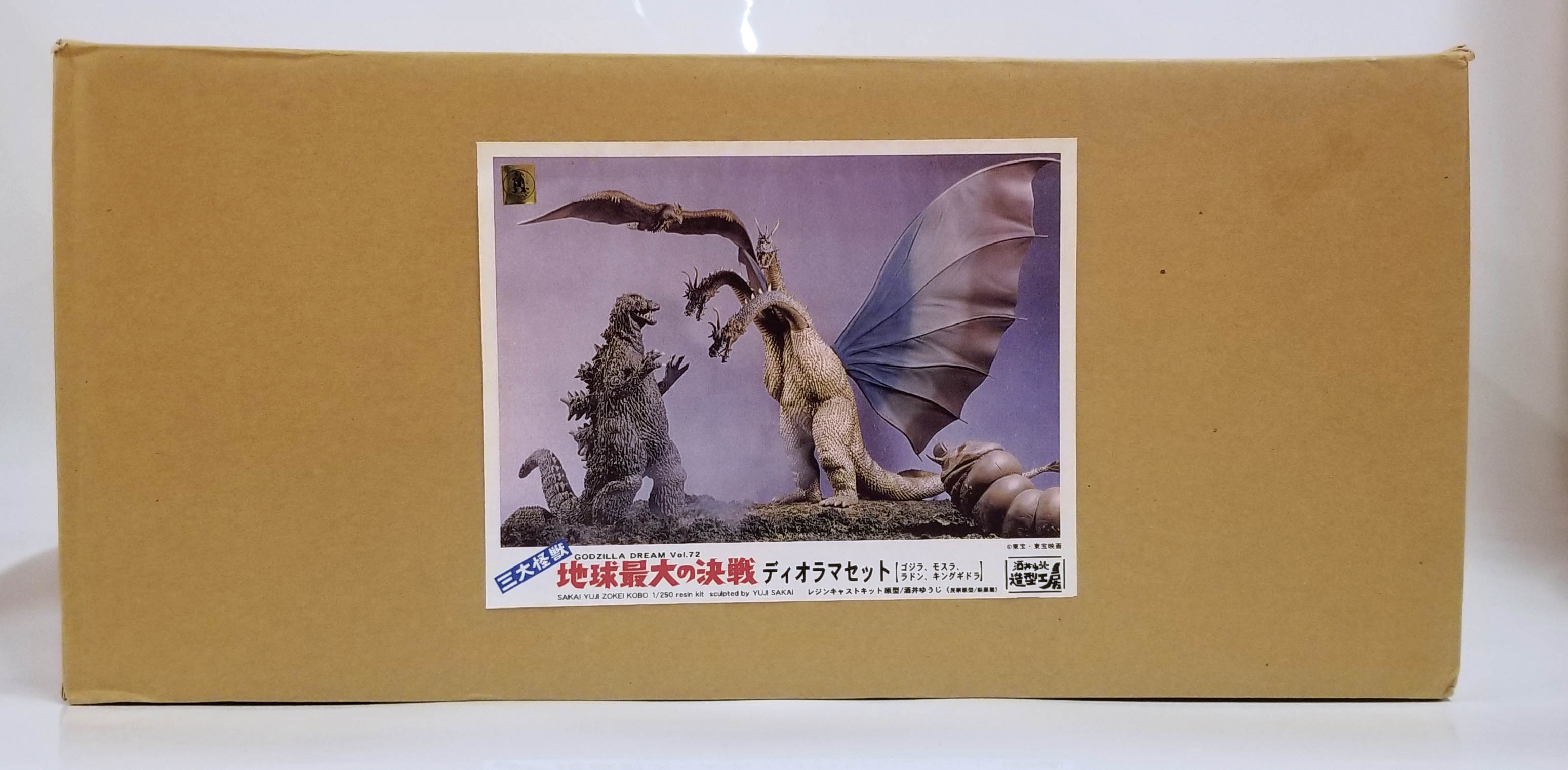 酒井ゆうじ造型工房 ゴジラドリーム Vol.72 三大怪獣 地球最大の決戦