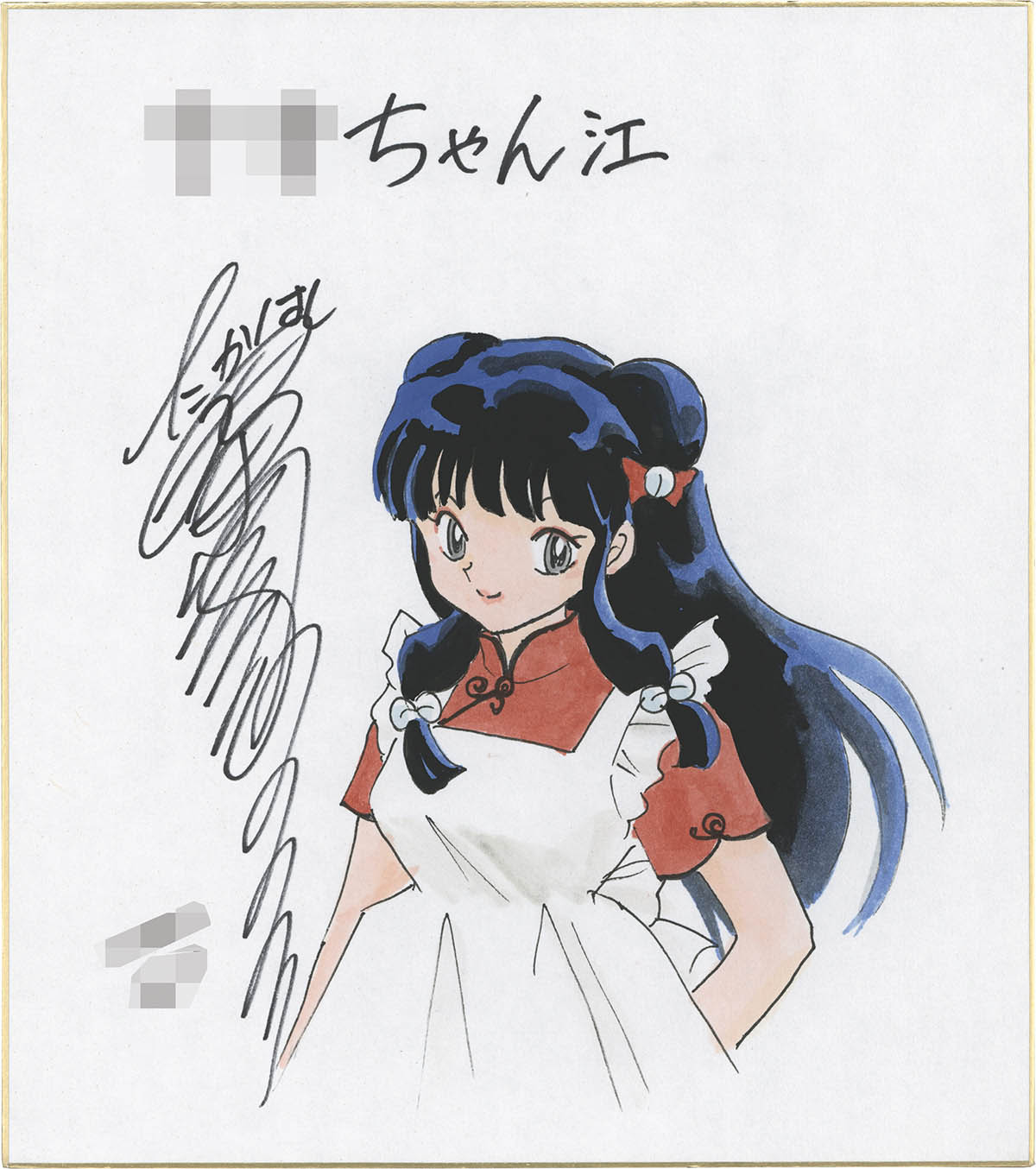 3078] 高橋留美子 直筆カラー色紙 「らんま1/2」シャンプー