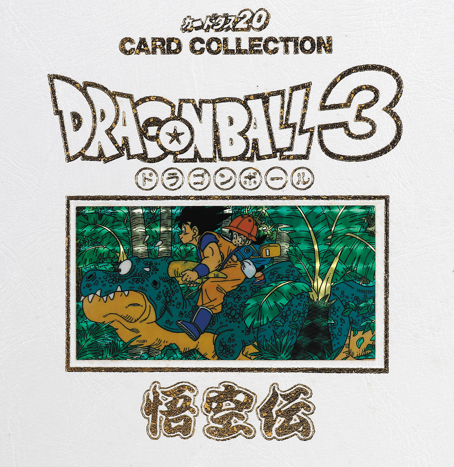 ﾄﾞﾗｺﾞﾝﾎﾞｰﾙ】ﾄﾞﾗｺﾞﾝﾎﾞｰﾙ ｺﾚｸｼｮﾝﾌｧｲﾙﾌﾞｯｸ 白