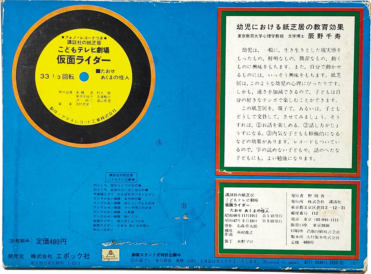 1910] 仮面ライダー 講談社のフォノ=レコードつき紙芝居 (たおせあくま