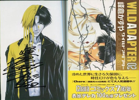 峰倉かずや 直筆サイン本「ワイルドアダプター」2巻