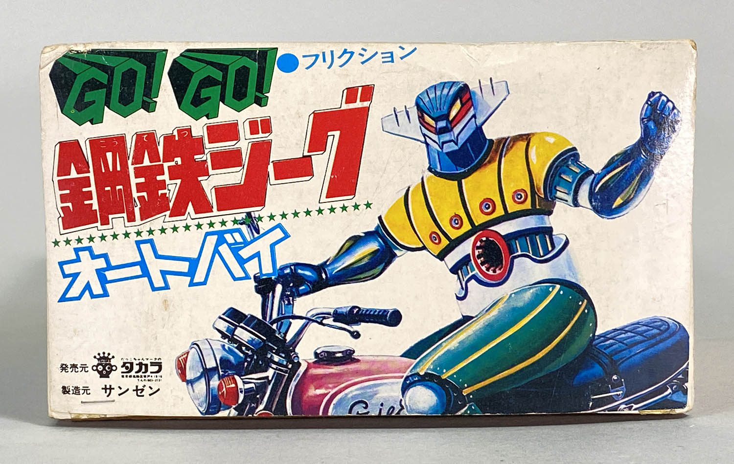 2340] サンゼンxタカラ GO!GO!鋼鉄ジーグオートバイ