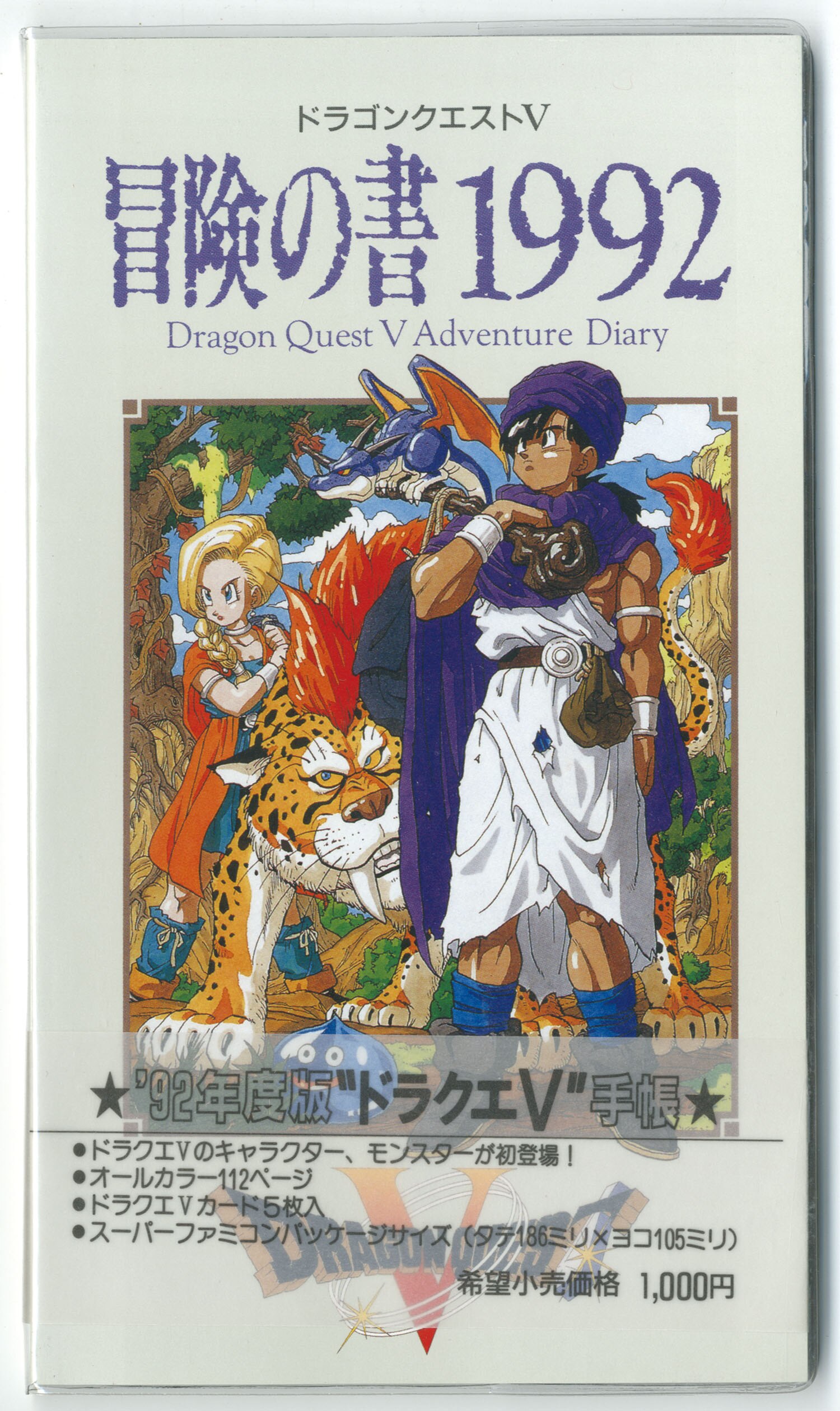 エニックス 冒険の書1992(手帳)
