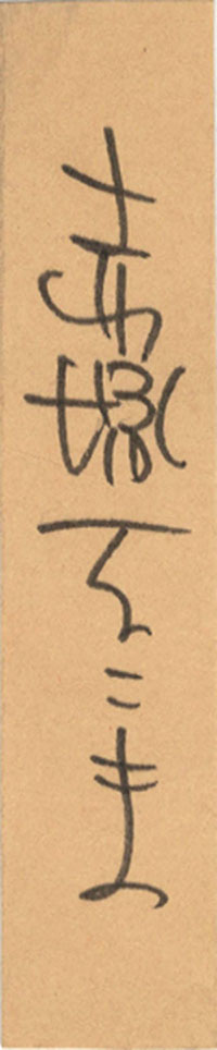 赤塚不二夫直筆イラスト「ひみつのアッコちゃん」