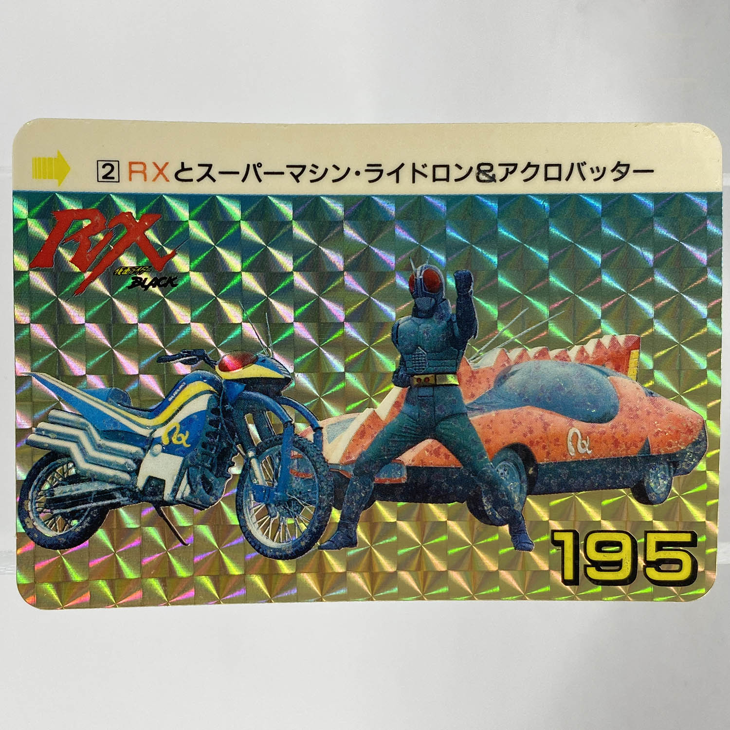 マイナーカード】仮面ライダーBLACK アマダ カードダス 2107] 仮面