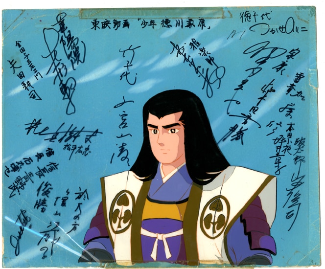 少年徳川家康声優 直筆サイン入りセル画