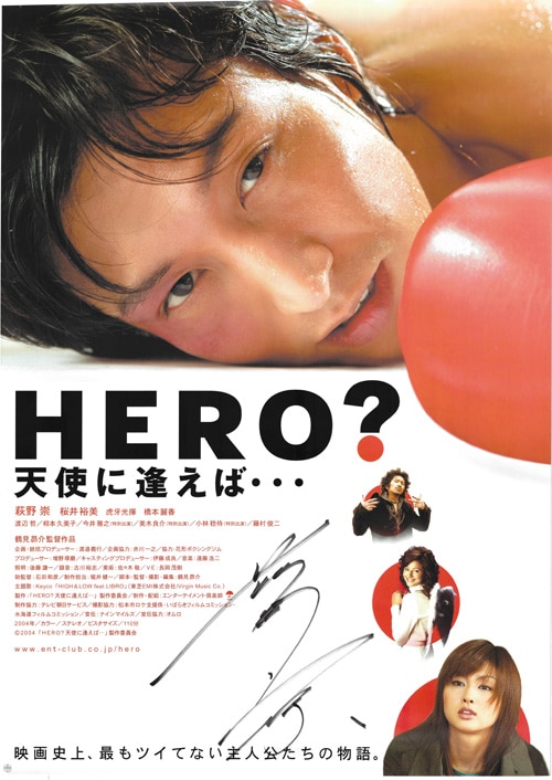 萩野崇 直筆サイン入りポスター「HERO?天使に逢えば…」