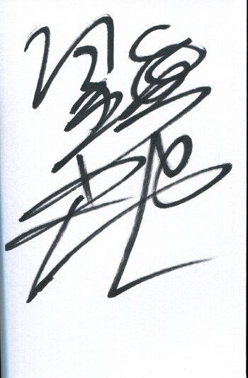 PG-3931]いつか天魔の黒ウサギ 紅月光の生徒会室 1巻 直筆サイン本 鏡貴也