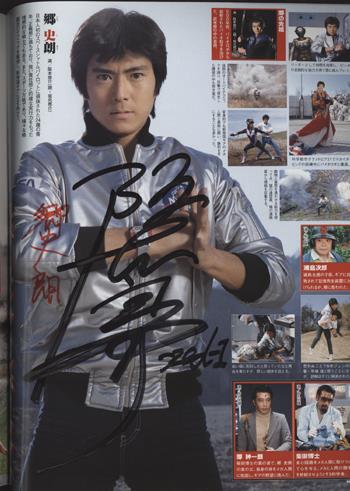 直筆サイン本 阪本良介 スーパー戦隊 Official Mook 20世紀1984 超電子