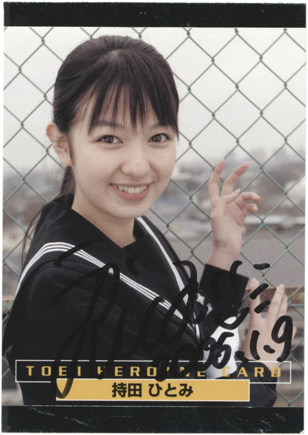 2263] 森絵梨佳 直筆サイン入りカード「仮面ライダー響鬼」95持田ひとみ