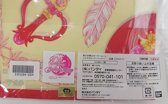 バンダイ/クレアボーテ/美少女戦士セーラームーン/シルクスカーフ