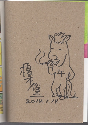 榎本俊二 直筆イラストサイン本「火事場のバカIQ 午」