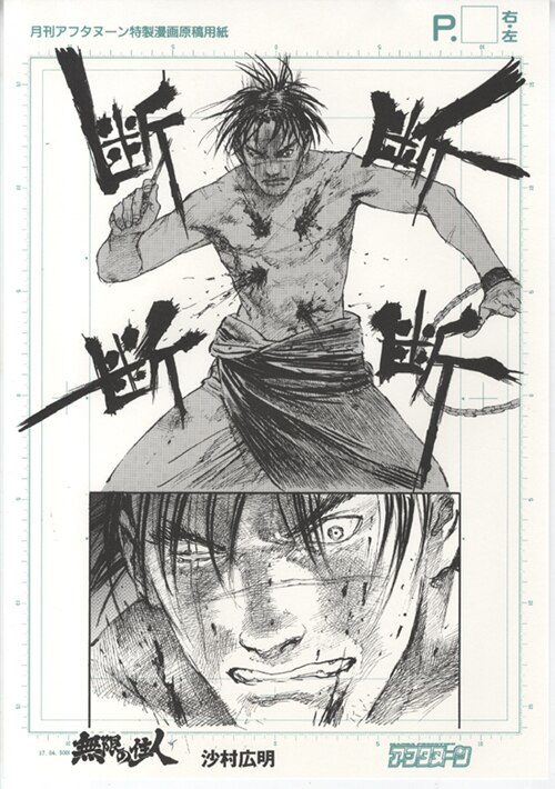 沙村広明 複製原稿 「無限の住人」