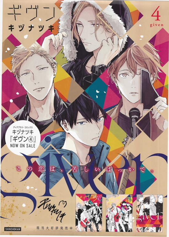 キヅナツキ 直筆サイン入りポスター「ギヴン」