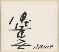 9052] 講談社スコラ/撮影:五味彰/河合奈保子「河合奈保子 直筆サイン本