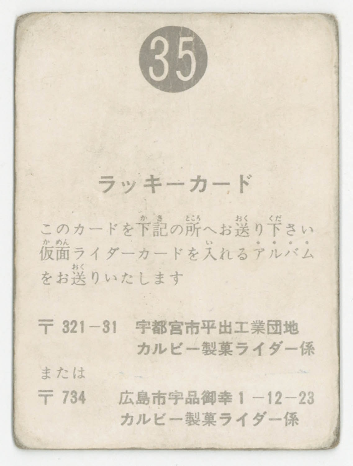 カルビー旧仮面ライダーカード&アルバム「ラッキーカード、表25局まとめ売り」 カルビー旧仮面ライダーカード「表14局、ラッキーカード、アルバム