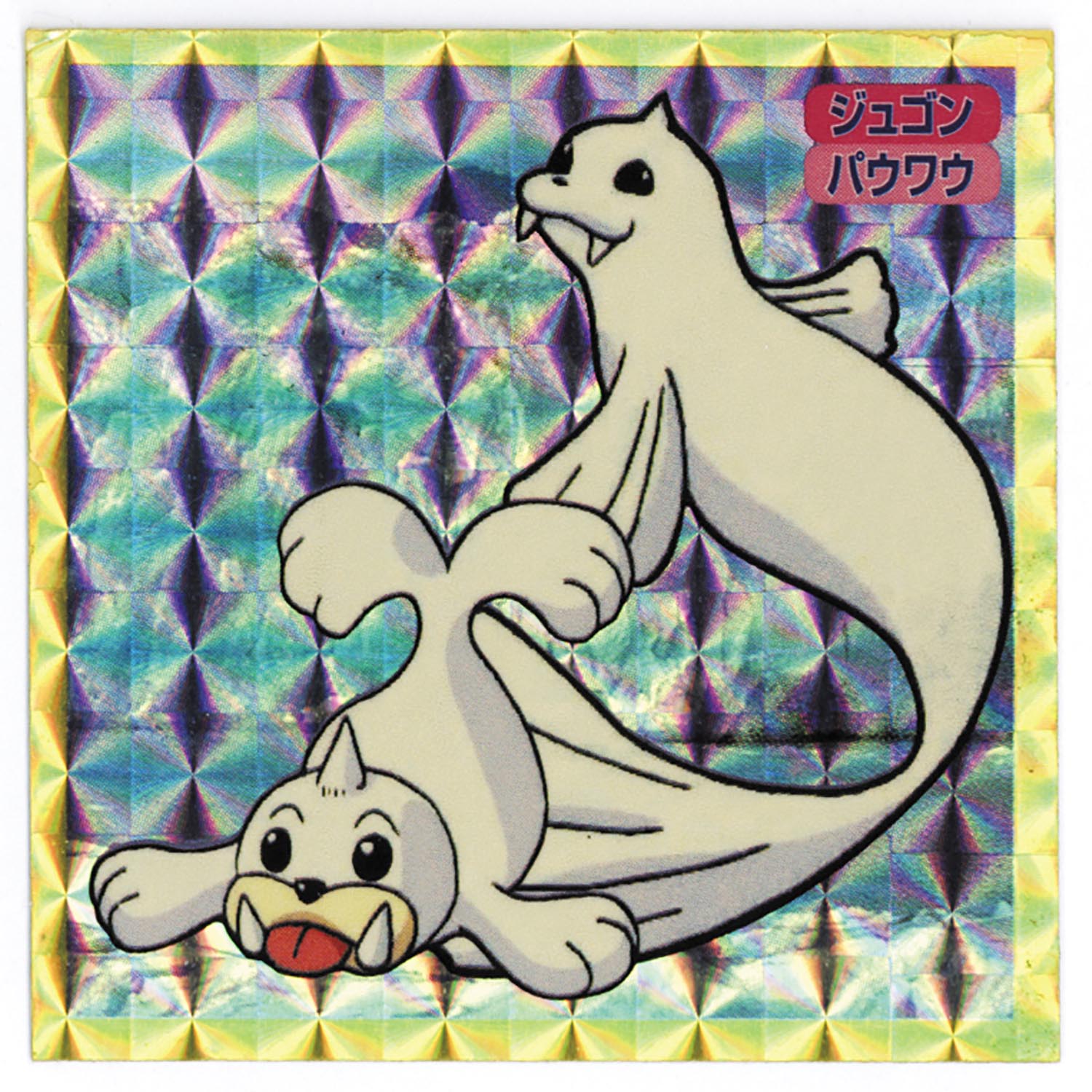 3239］ ポケモンシールトップサン ジュゴン/パウワウ（プリズム）