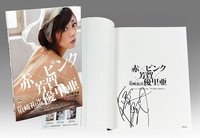 サイン入り 今野鮎莉 今野鮎莉写真集 AYURI