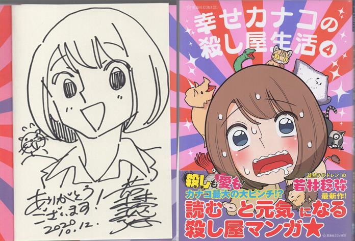 若林稔弥 直筆イラストサイン本「幸せカナコの殺し屋生活」4巻