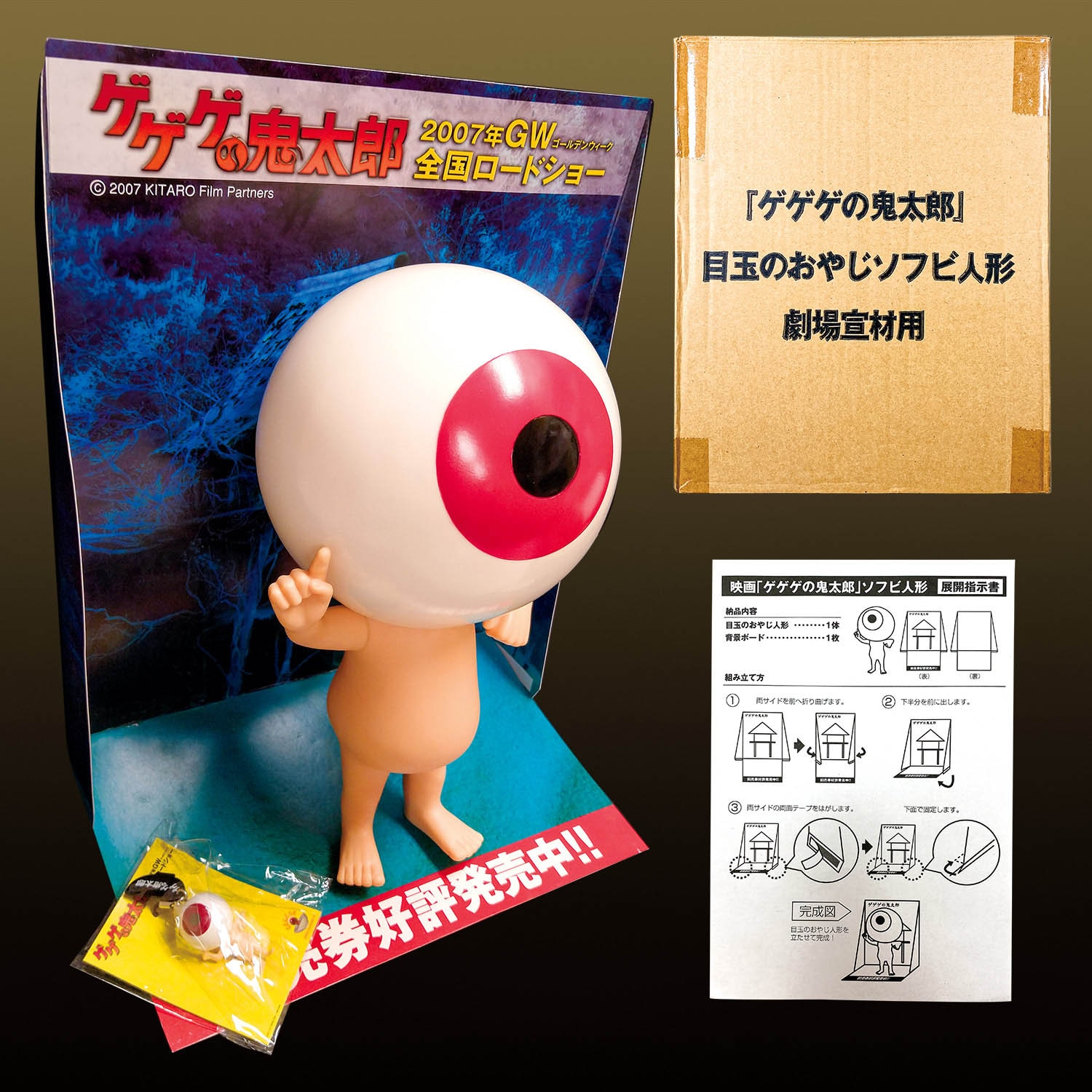 鬼太郎フィルムパートナーズ 目玉おやじ 宣伝用ソフビ 右手人差し指立て