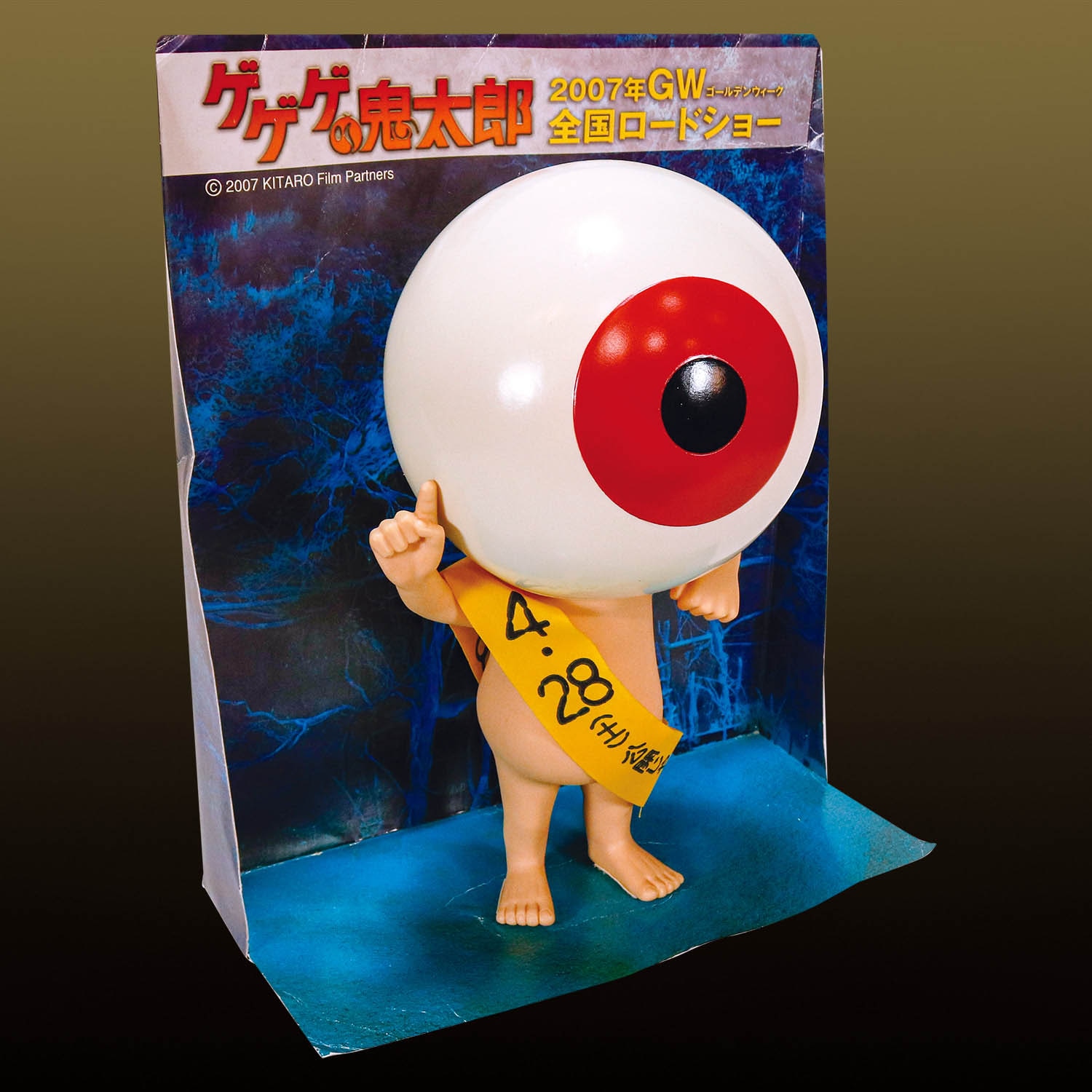 鬼太郎フィルムパートナーズ 目玉おやじ 宣伝用ソフビ 右手人差し指