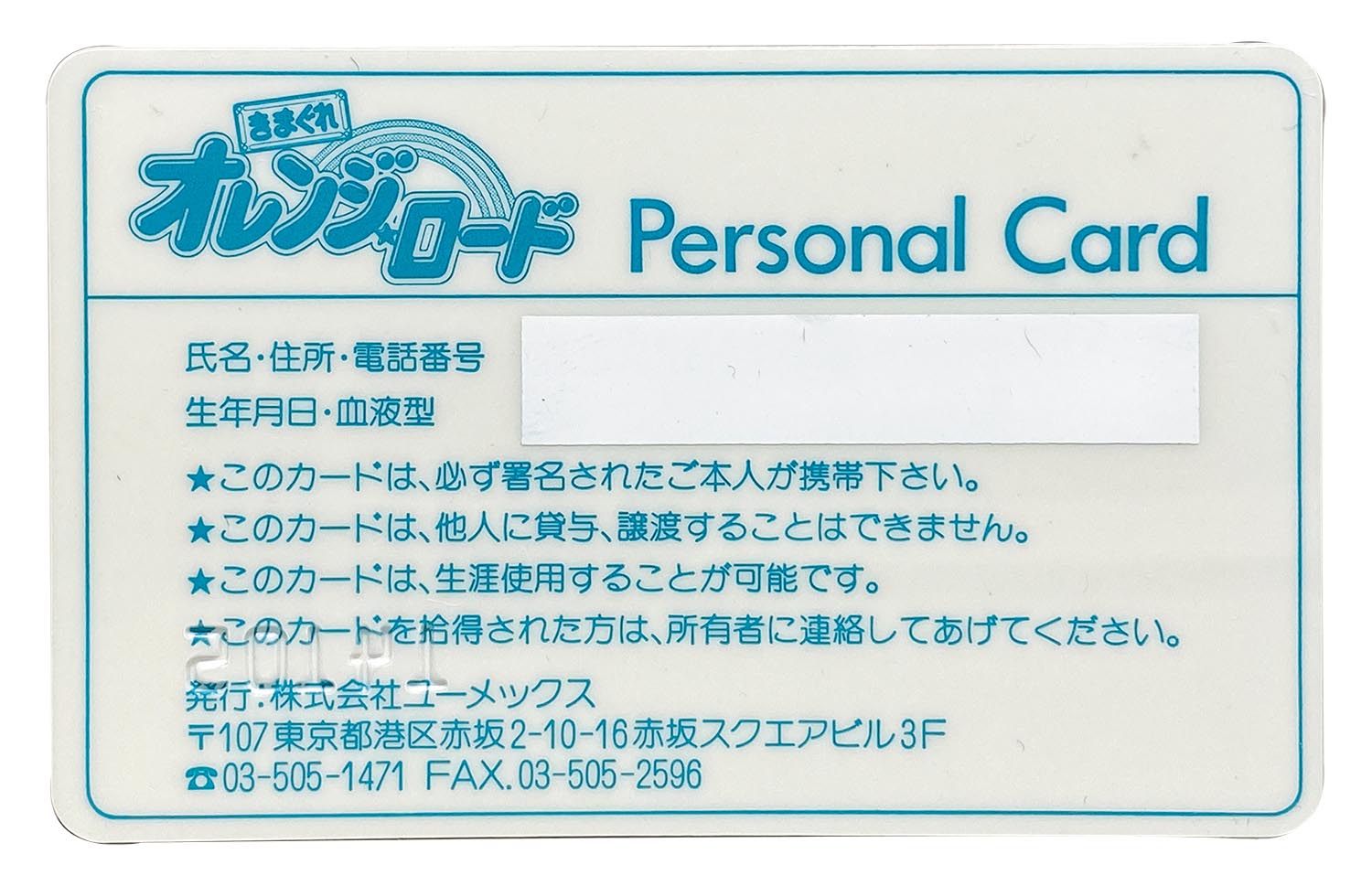 きまぐれオレンジ☆ロード パーソナルカード（パスケース有り）